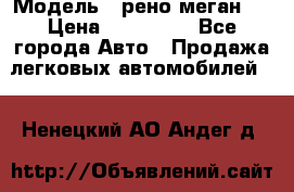  › Модель ­ рено меган 3 › Цена ­ 440 000 - Все города Авто » Продажа легковых автомобилей   . Ненецкий АО,Андег д.